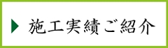 施工実績の紹介.gif