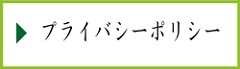 プライバシーポリシー.gif