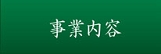 事業内容.jpg