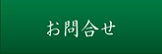 お問合せ.gif